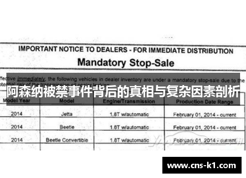 阿森纳被禁事件背后的真相与复杂因素剖析