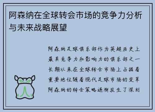 阿森纳在全球转会市场的竞争力分析与未来战略展望