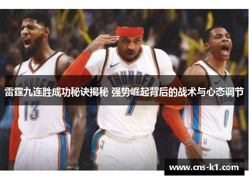 雷霆九连胜成功秘诀揭秘 强势崛起背后的战术与心态调节