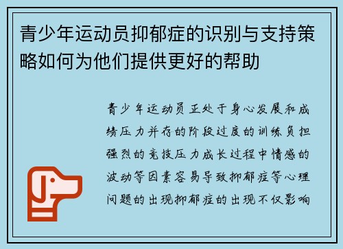 青少年运动员抑郁症的识别与支持策略如何为他们提供更好的帮助 青少年运动员抑郁症的识别与支持策略如何为他们提供更好的帮助