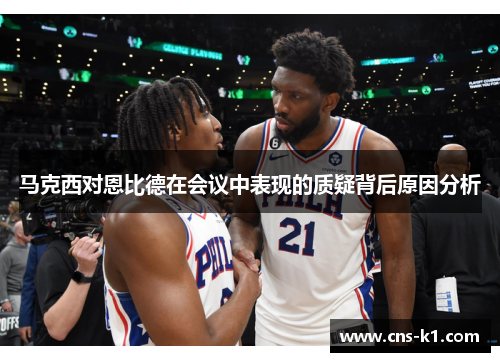 马克西对恩比德在会议中表现的质疑背后原因分析