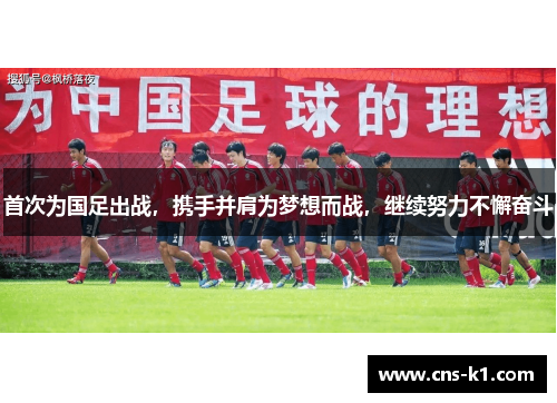 首次为国足出战，携手并肩为梦想而战，继续努力不懈奋斗