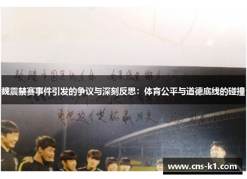 魏震禁赛事件引发的争议与深刻反思：体育公平与道德底线的碰撞