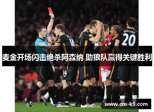 麦金开场闪击绝杀阿森纳 助狼队赢得关键胜利