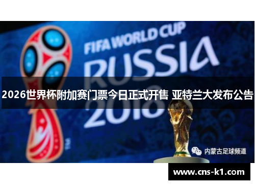 2026世界杯附加赛门票今日正式开售 亚特兰大发布公告