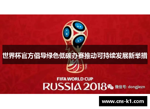 世界杯官方倡导绿色低碳办赛推动可持续发展新举措