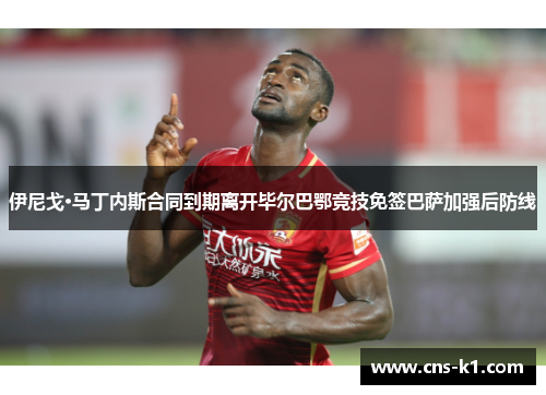 伊尼戈·马丁内斯合同到期离开毕尔巴鄂竞技免签巴萨加强后防线