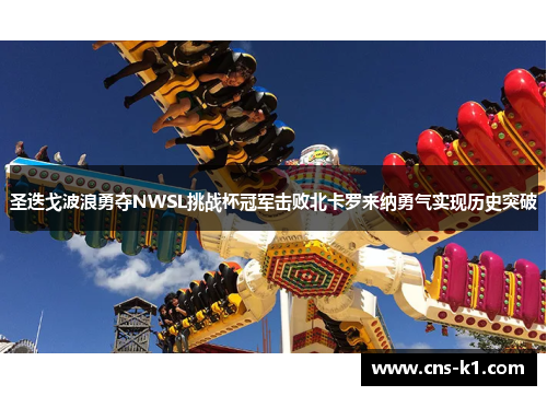 圣迭戈波浪勇夺NWSL挑战杯冠军击败北卡罗来纳勇气实现历史突破