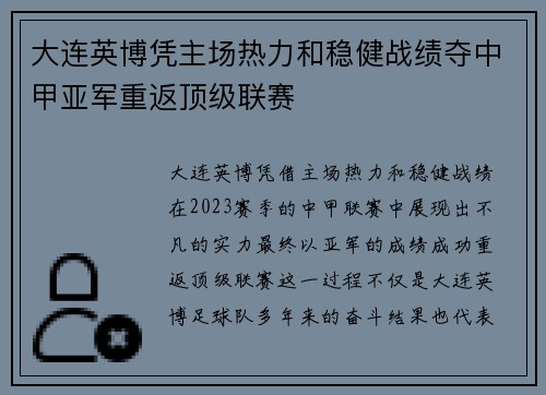 大连英博凭主场热力和稳健战绩夺中甲亚军重返顶级联赛