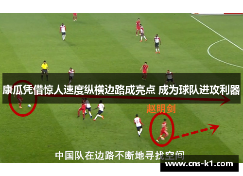 康瓜凭借惊人速度纵横边路成亮点 成为球队进攻利器 康瓜凭借惊人速度纵横边路成亮点 成为球队进攻利器