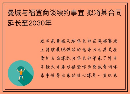 曼城与福登商谈续约事宜 拟将其合同延长至2030年