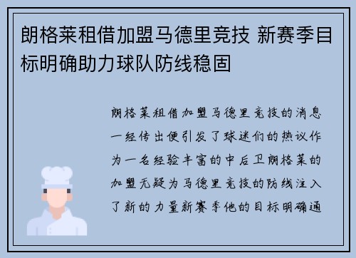 朗格莱租借加盟马德里竞技 新赛季目标明确助力球队防线稳固
