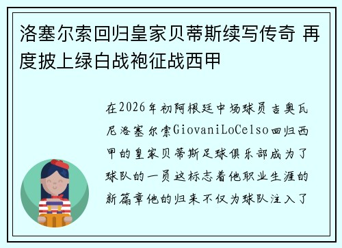 洛塞尔索回归皇家贝蒂斯续写传奇 再度披上绿白战袍征战西甲