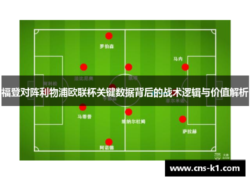福登对阵利物浦欧联杯关键数据背后的战术逻辑与价值解析