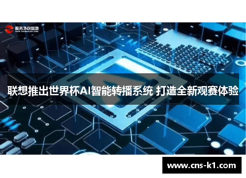 联想推出世界杯AI智能转播系统 打造全新观赛体验