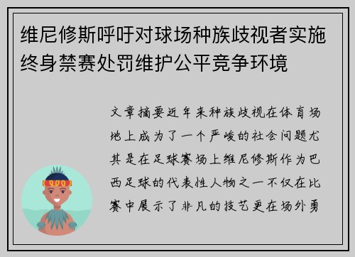 维尼修斯呼吁对球场种族歧视者实施终身禁赛处罚维护公平竞争环境 维尼修斯呼吁对球场种族歧视者实施终身禁赛处罚维护公平竞争环境