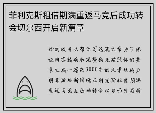 菲利克斯租借期满重返马竞后成功转会切尔西开启新篇章 菲利克斯租借期满重返马竞后成功转会切尔西开启新篇章