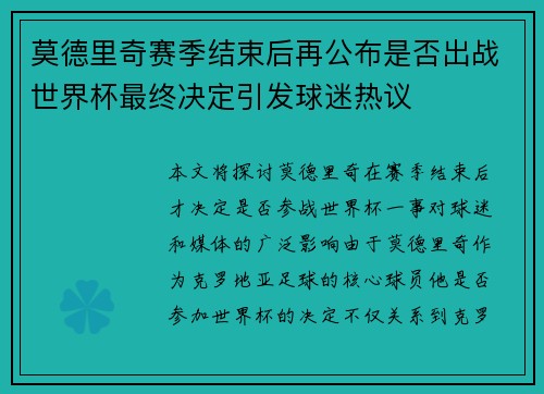 莫德里奇赛季结束后再公布是否出战世界杯最终决定引发球迷热议
