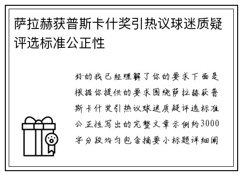 萨拉赫获普斯卡什奖引热议球迷质疑评选标准公正性 萨拉赫获普斯卡什奖引热议球迷质疑评选标准公正性