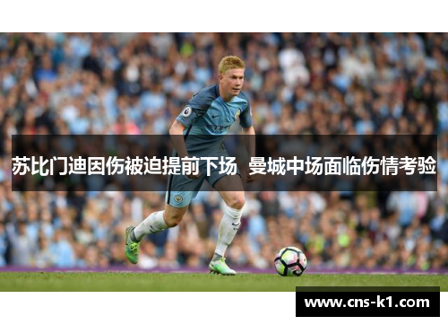 苏比门迪因伤被迫提前下场 曼城中场面临伤情考验 苏比门迪因伤被迫提前下场 曼城中场面临伤情考验