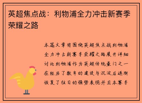 英超焦点战：利物浦全力冲击新赛季荣耀之路