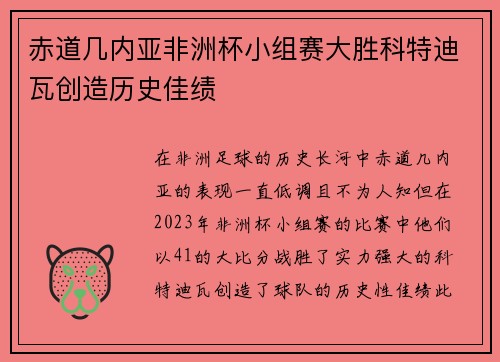 赤道几内亚非洲杯小组赛大胜科特迪瓦创造历史佳绩