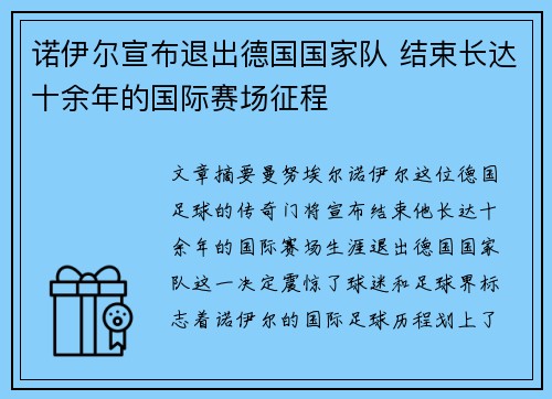 诺伊尔宣布退出德国国家队 结束长达十余年的国际赛场征程