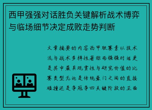 西甲强强对话胜负关键解析战术博弈与临场细节决定成败走势判断