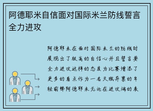 阿德耶米自信面对国际米兰防线誓言全力进攻