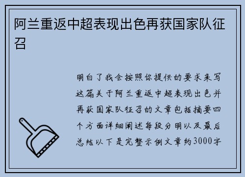 阿兰重返中超表现出色再获国家队征召
