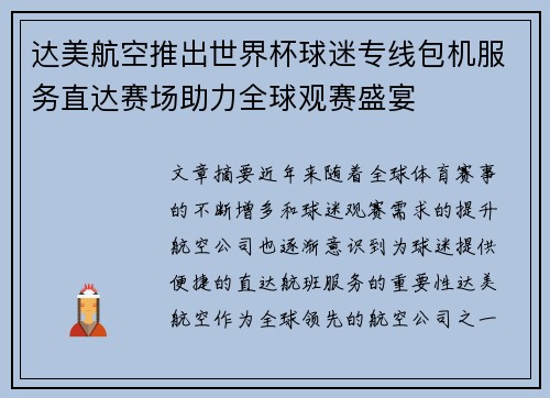 达美航空推出世界杯球迷专线包机服务直达赛场助力全球观赛盛宴