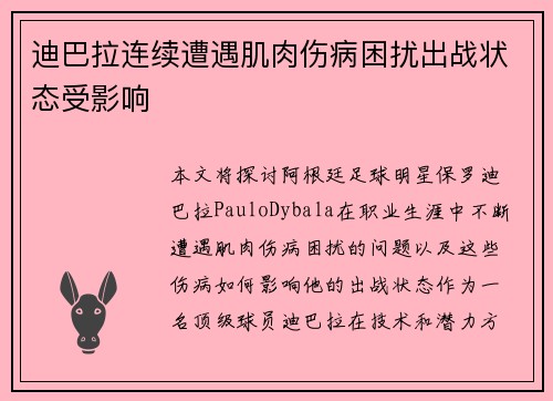 迪巴拉连续遭遇肌肉伤病困扰出战状态受影响