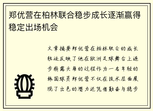 郑优营在柏林联合稳步成长逐渐赢得稳定出场机会 郑优营在柏林联合稳步成长逐渐赢得稳定出场机会