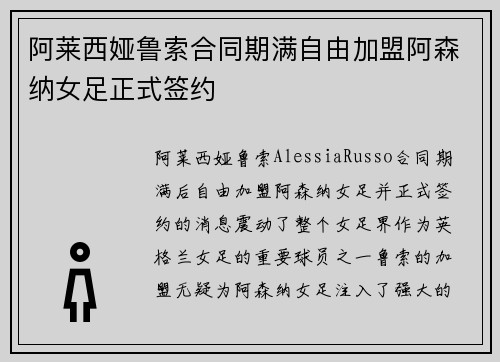 阿莱西娅鲁索合同期满自由加盟阿森纳女足正式签约