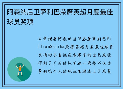 阿森纳后卫萨利巴荣膺英超月度最佳球员奖项