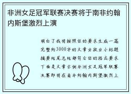 非洲女足冠军联赛决赛将于南非约翰内斯堡激烈上演
