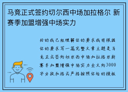 马竞正式签约切尔西中场加拉格尔 新赛季加盟增强中场实力