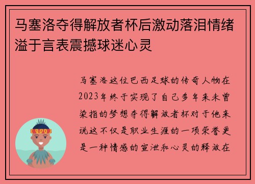 马塞洛夺得解放者杯后激动落泪情绪溢于言表震撼球迷心灵