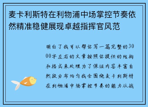 麦卡利斯特在利物浦中场掌控节奏依然精准稳健展现卓越指挥官风范
