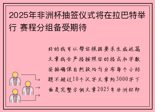 2025年非洲杯抽签仪式将在拉巴特举行 赛程分组备受期待