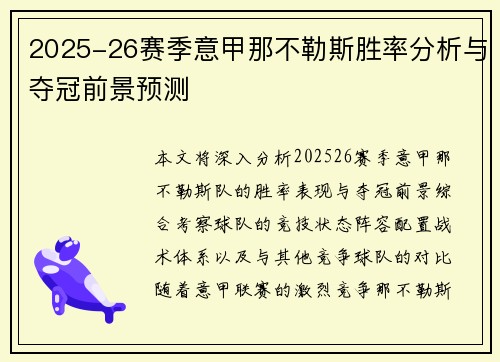 2025-26赛季意甲那不勒斯胜率分析与夺冠前景预测