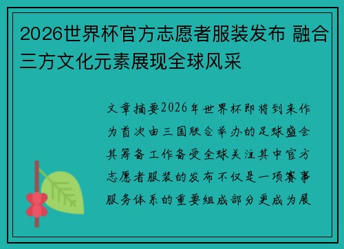 2026世界杯官方志愿者服装发布 融合三方文化元素展现全球风采
