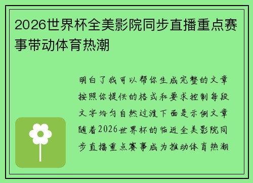 2026世界杯全美影院同步直播重点赛事带动体育热潮