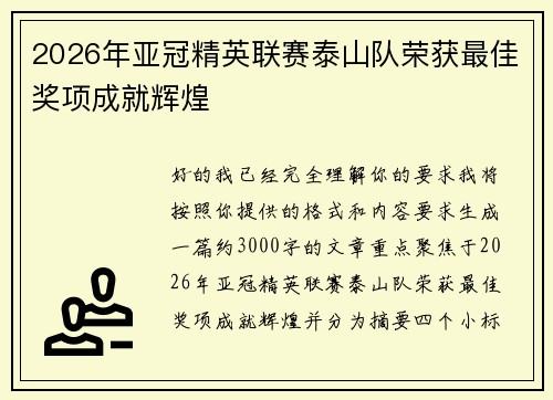 2026年亚冠精英联赛泰山队荣获最佳奖项成就辉煌 2026年亚冠精英联赛泰山队荣获最佳奖项成就辉煌