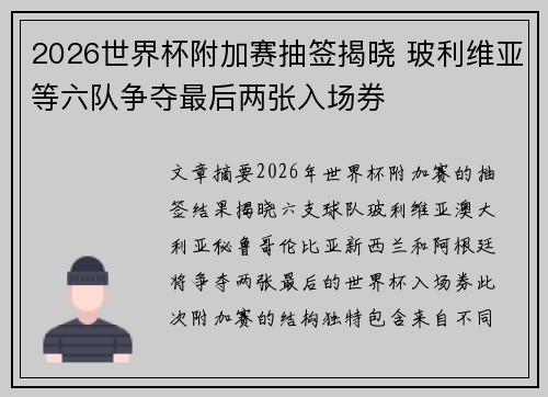 2026世界杯附加赛抽签揭晓 玻利维亚等六队争夺最后两张入场券