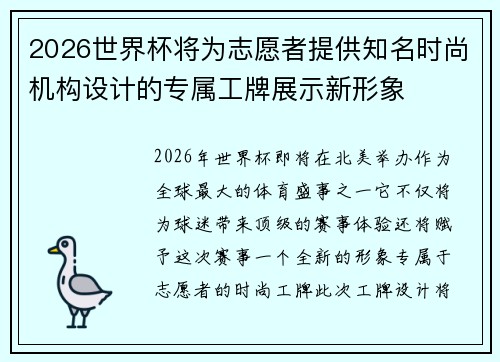 2026世界杯将为志愿者提供知名时尚机构设计的专属工牌展示新形象