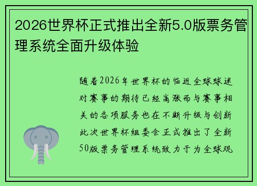 2026世界杯正式推出全新5.0版票务管理系统全面升级体验 2026世界杯正式推出全新5.0版票务管理系统全面升级体验
