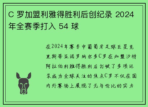 C 罗加盟利雅得胜利后创纪录 2024 年全赛季打入 54 球