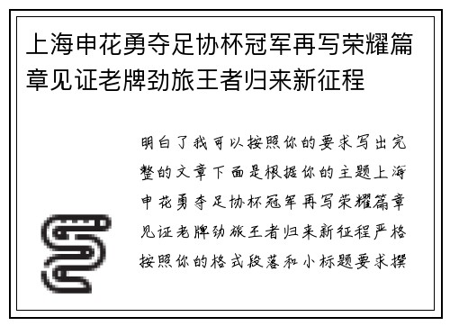上海申花勇夺足协杯冠军再写荣耀篇章见证老牌劲旅王者归来新征程