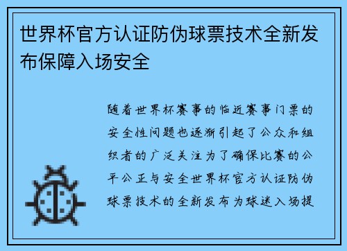 世界杯官方认证防伪球票技术全新发布保障入场安全